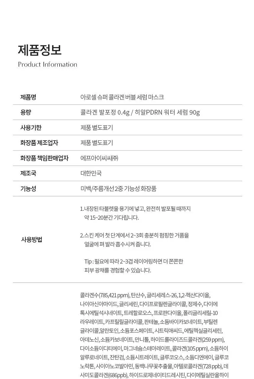 [3초완성/화잘먹] 아로셀 슈퍼 콜라겐 버블 세럼 마스크 (90회분) 상세페이지 52